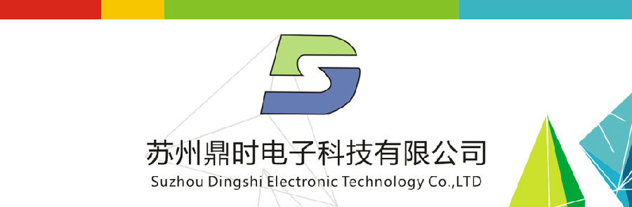 蘇州鼎時電子科技有限公司